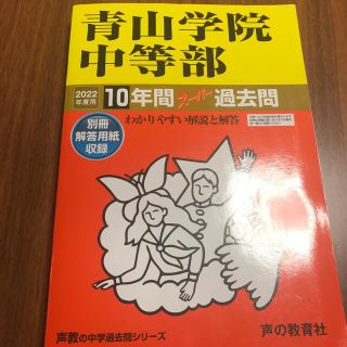 青山学院中等部 １０年間スーパー過去問 ２０２２年度用(語学/参考書)