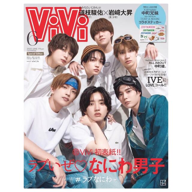 講談社(コウダンシャ)のvivi なにわ男子 特別版　6月　新品 エンタメ/ホビーの雑誌(ファッション)の商品写真