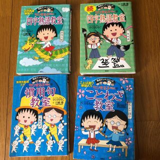 ちびまる子ちゃんの四字熟語教室など4冊(その他)