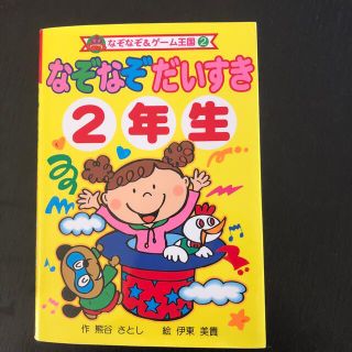 なぞなぞだいすき ２年生(絵本/児童書)