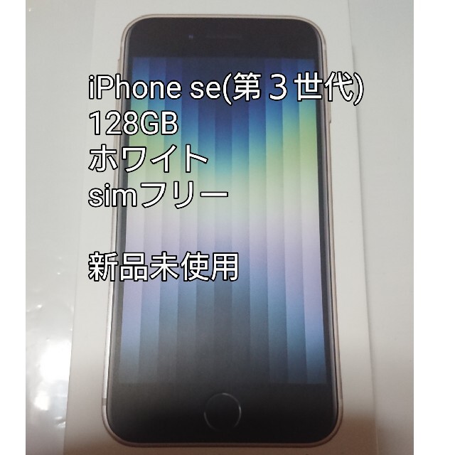 この値段では本日最終！  iPhone se 128GB  新品未使用