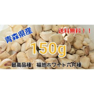 令和3年度　青森県産　150g　にんにく　ニンニク　福地ホワイト六片種(野菜)