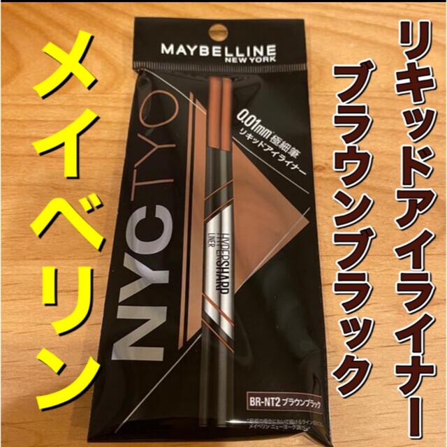 MAYBELLINE(メイベリン)のメイベリン　アイライナー　ブラウンブラック　リキッドアイライナー コスメ/美容のベースメイク/化粧品(アイライナー)の商品写真