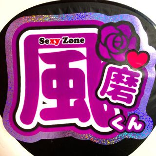 セクシー ゾーン(Sexy Zone)の目立つ！ホログラム 菊池風磨 うちわ文字(アイドルグッズ)