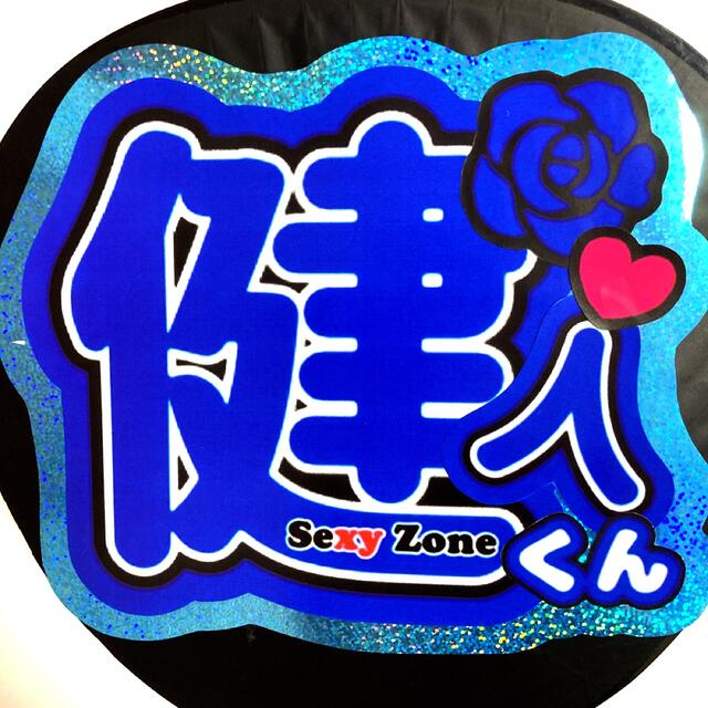 Sexy Zone(セクシー ゾーン)の目立つ！ホログラム 中島健人 うちわ文字 エンタメ/ホビーのタレントグッズ(アイドルグッズ)の商品写真