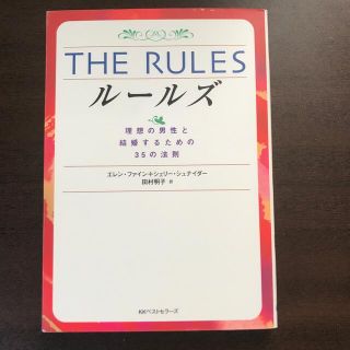 ＴＨＥ　ＲＵＬＥＳ 理想の男性と結婚するための３５の法則(その他)