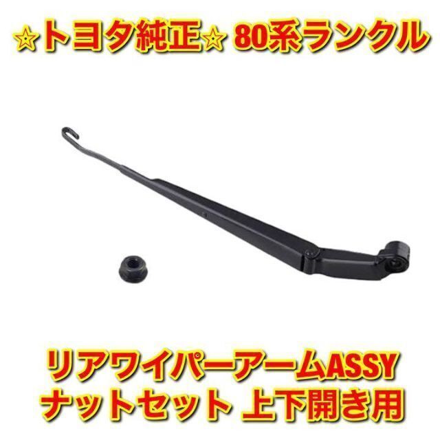 トヨタ - 【新品未使用】80ランクル リアワイパーアームナット トヨタ - 【新品未使用】80ランクル リアワイパーアームナット