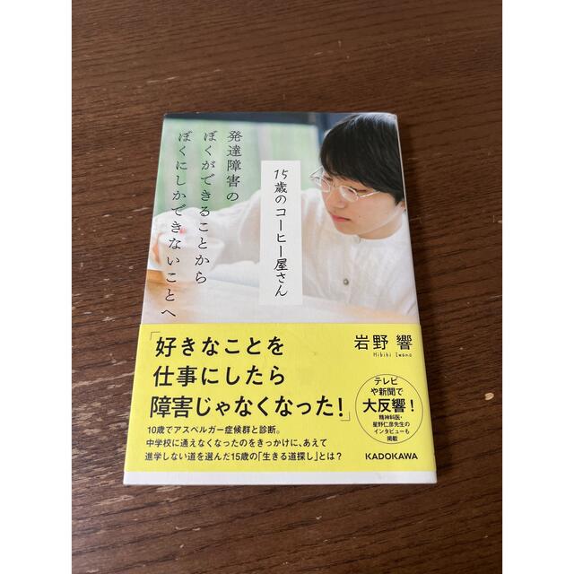 １５歳のコーヒー屋さん 発達障害のぼくができることからぼくにしかできないこ エンタメ/ホビーの本(文学/小説)の商品写真