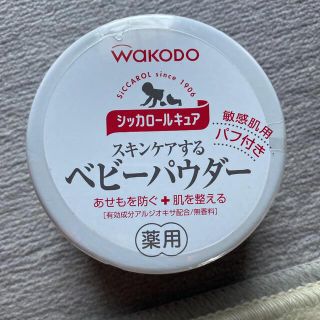 ワコウドウ(和光堂)の新品未開封！Wakodo ベビーパウダー(ベビーローション)