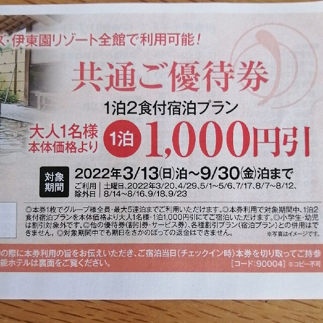 伊藤園(イトウエン)の伊東園ホテルズ、伊藤園リゾート　1000円引き券 チケットの優待券/割引券(宿泊券)の商品写真