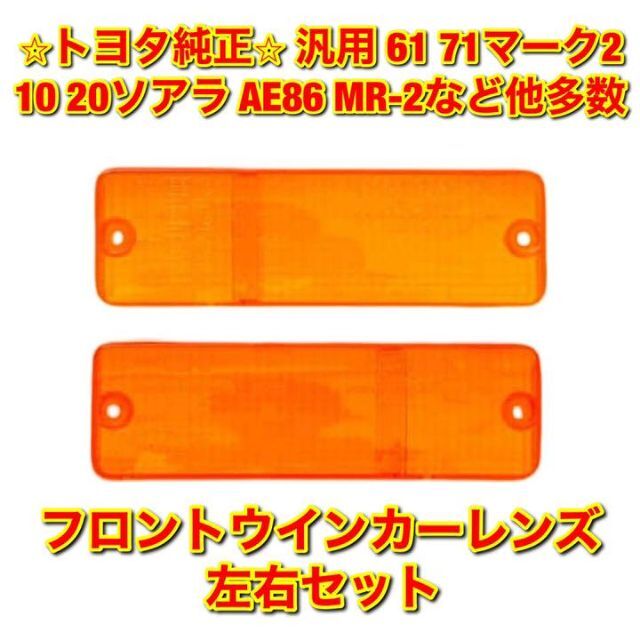 【新品未使用】61 71マーク2など 汎用 フロントウインカーレンズ 左右セット