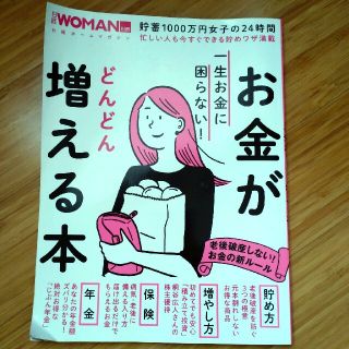 一生お金に困らない！お金がどんどん増える本(結婚/出産/子育て)