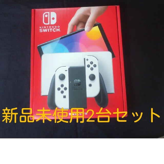 ニンテンドースイッチ 有機EL 2台 新品