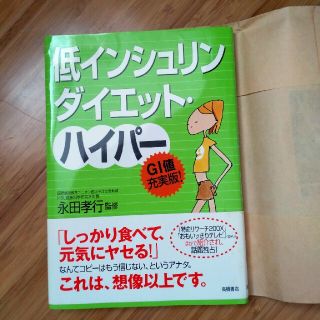 低インシュリンダイエット・ハイパ－ ＧＩ値充実版！(その他)