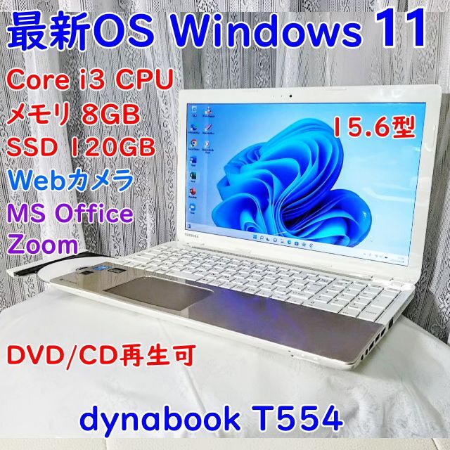 最新OS Windows11搭載 dynabook T554 美品約217kgウイルス対策