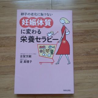 卵子の老化に負けない「妊娠体質」に変わる栄養セラピー(健康/医学)