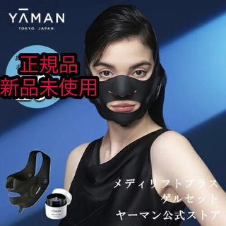 YA-MAN - 【新品】ヤーマン メディリフトプラス ゲル付きの通販 by 耳 ...