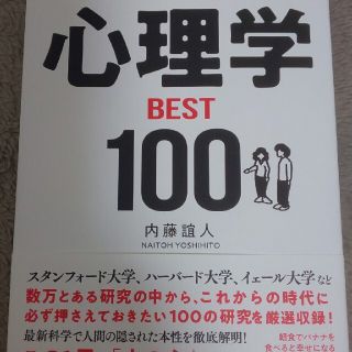 世界最先端の研究が教える新事実心理学ＢＥＳＴ１００(ビジネス/経済)