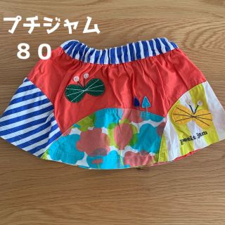 【８０】プチジャム　スカート