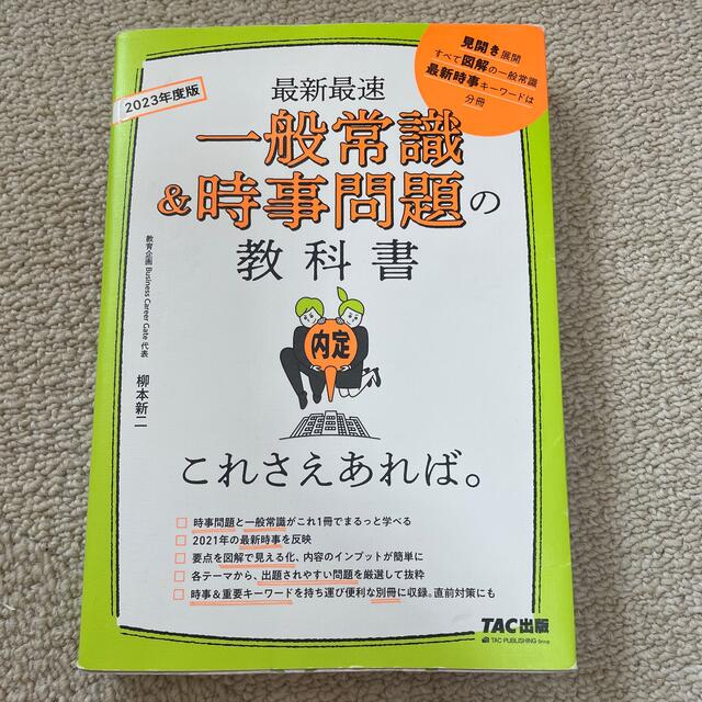 TAC出版(タックシュッパン)の一般常識＆時事問題の教科書これさえあれば。 ２０２３年度版 エンタメ/ホビーの本(ビジネス/経済)の商品写真