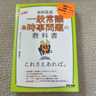 タックシュッパン(TAC出版)の一般常識＆時事問題の教科書これさえあれば。 ２０２３年度版(ビジネス/経済)