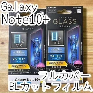 エレコム(ELECOM)の4個☆Galaxy Note 10+ フルカバー ガラスフィルム ブルーライト(保護フィルム)