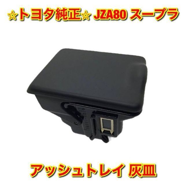 【新品未使用】トヨタ JZA80 80系スープラ アッシュトレイ 灰皿 純正部品