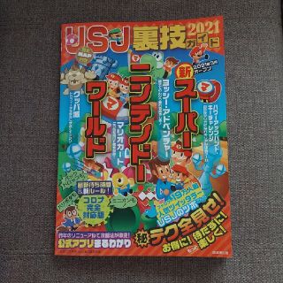 ユニバーサルスタジオジャパン(USJ)の『 USJ 裏技ガイド 』  ユニバーサルスタジオ・ジャパン(地図/旅行ガイド)