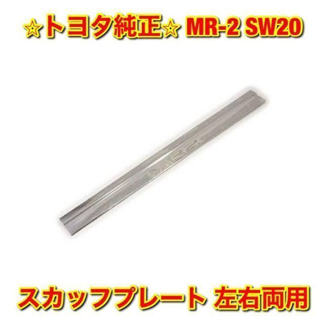 【新品未使用】MR-2 SW20 スカッフプレート 左右両用 トヨタ純正