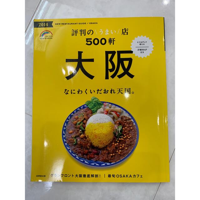 大阪評判のうまい店５００軒 ２０１４年版　雑誌 エンタメ/ホビーの雑誌(料理/グルメ)の商品写真