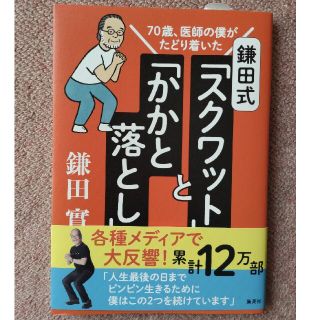 シュウエイシャ(集英社)の鎌田式「スクワット」と「かかと落とし」 ７０歳、医師の僕がたどり着いた(健康/医学)