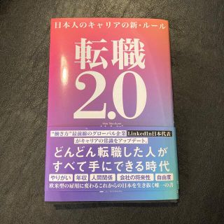 転職2.0 日本人のキャリアの新・ルール(ビジネス/経済)