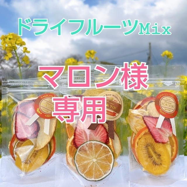 季節限定【ドライフルーツMIX】無添加 無着色 砂糖不使用 15g×3袋 食品/飲料/酒の食品(フルーツ)の商品写真