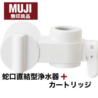 ムジルシリョウヒン(MUJI (無印良品))の無印良品　浄水器蛇口直結型/カートリッジセット(浄水機)