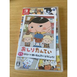 おしりたんてい ププッ みらいのめいたんていとうじょう！ Switch(家庭用ゲームソフト)