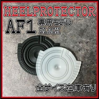 AIR FORCE 1 ヒールプロテクター　黒　ブラック　ヒールガード(スニーカー)