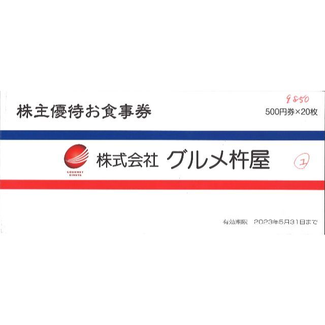 グルメ杵屋 株主優待お食事券10000円分(500円券×20枚)23.5.31迄