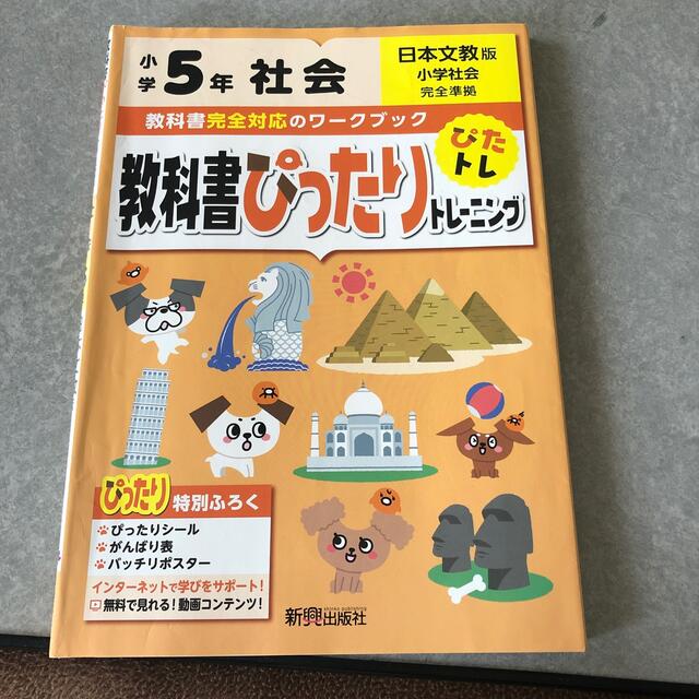 ケロッピー様専用☆教科書ぴったりトレーニング社会小学５年日本文教版 エンタメ/ホビーの本(語学/参考書)の商品写真