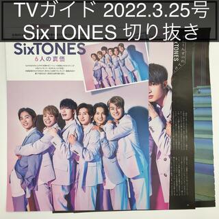 ストーンズ(SixTONES)のSixTONES 切り抜き 週刊TVガイド 2022.3.25号(アート/エンタメ/ホビー)