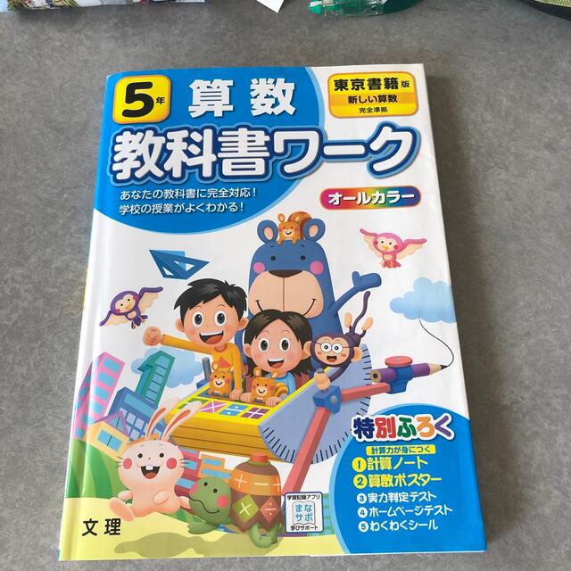 小学教科書ワーク東京書籍版算数５年 エンタメ/ホビーの本(語学/参考書)の商品写真