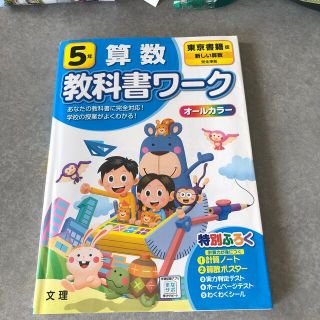 小学教科書ワーク東京書籍版算数５年(語学/参考書)