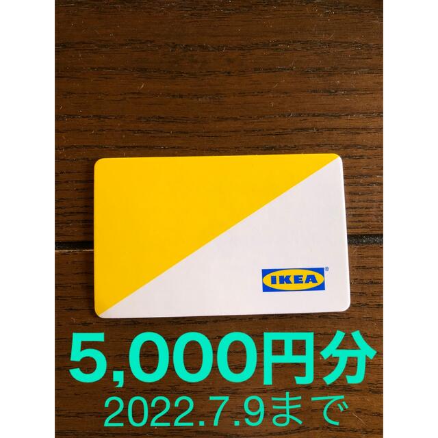 IKEAキャンペーンクーポン　5,000円分　2022.7.9まで