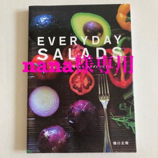 ＥＶＥＲＹＤＡＹ　ＳＡＬＡＤＳ 毎日食べたい、作りたいサラダレシピ１００(料理/グルメ)