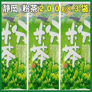 粉茶２００ｇ×３個■送料無料■静岡県産■静岡茶 かのう茶店お茶煎茶緑茶格安(茶)