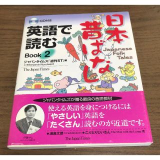 英語で読む日本昔ばなし ｂｏｏｋ　２(語学/参考書)