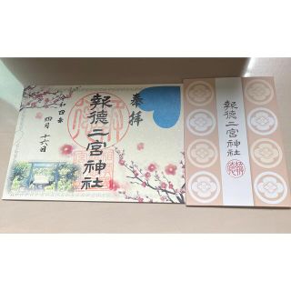 報徳二宮神社　小田原　令和4年　幸せの四社巡り　特別　御朱印(その他)