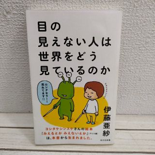 コウブンシャ(光文社)の『 目の見えない人は世界をどう見ているのか 』 ★ 文学博士 伊藤亜紗 / (ノンフィクション/教養)