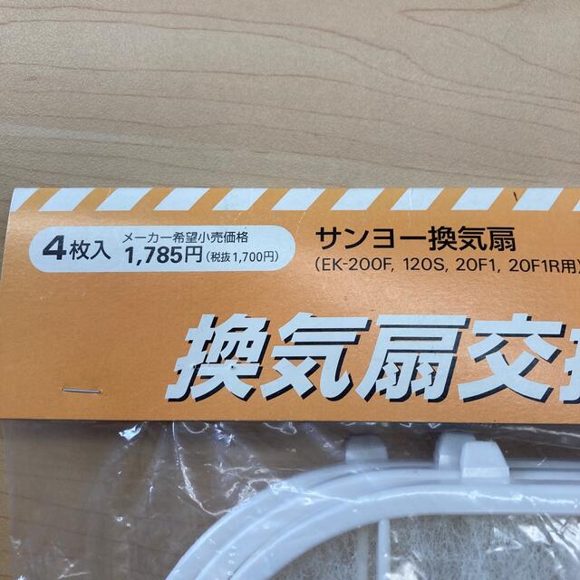 SANYO(サンヨー)の換気扇交換フィルター　サンヨー　　　　　　　　　　　EKP-F200 インテリア/住まい/日用品のキッチン/食器(その他)の商品写真