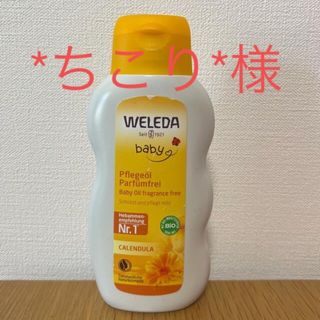 ヴェレダ(WELEDA)の*ちこり*様 専用⭐︎weleda Baby oil  ヴェレダ ベビーオイル(その他)