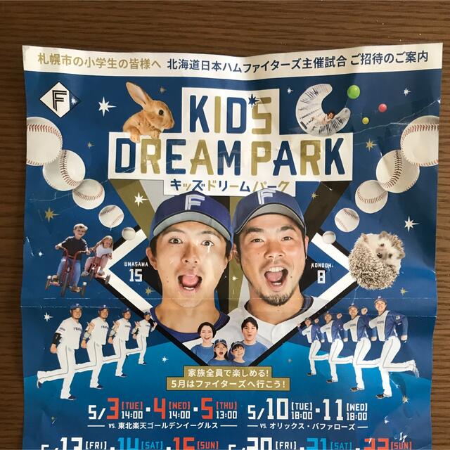 北海道日本ハムファイターズ(ホッカイドウニホンハムファイターズ)のヤスケン様★ファイターズ　キッズドリームパーク札幌市小学生招待引換券 チケットのスポーツ(野球)の商品写真